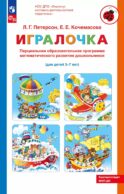 Парциальная образовательная программа математического развития дошкольников 