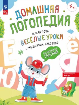 Веселые уроки с мышонком Буковкой. Йотированные гласные