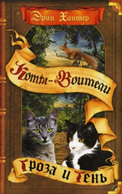 Коты-воители. Гроза и Тень