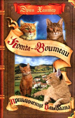 Коты-воители. Приключения Ольхолапа