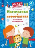 Математика и информатика для будущих программистов: пособие для дошкольников 5-7 лет. 2-е изд., стер