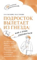 Подросток вылетает из гнезда: как с этим справиться