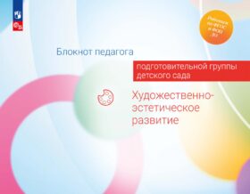 Блокнот педагога подготовительной группы детского сада. Художественно-эстетическое развитие