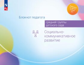Блокнот педагога средней группы детского сада. Социально-коммуникативное развитие