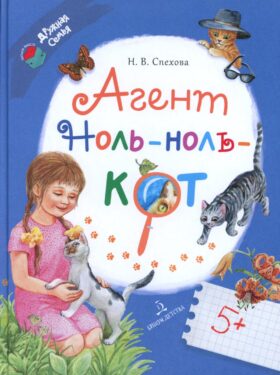 Агент Ноль-ноль-кот