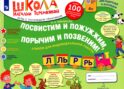 Посвистим и пожужжим, порычим и позвеним! Л, ЛЬ, Р, РЬ: альбом для индивидуальной работы. 3-е изд., стер
