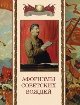 Афоризмы советских вождей