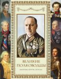 Великие полководцы. Афоризмы. Притчи. Легенды (нов.оф.)
