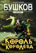 Король и его королева: роман