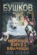 Нежный взгляд волчицы. Замок без ключа: роман