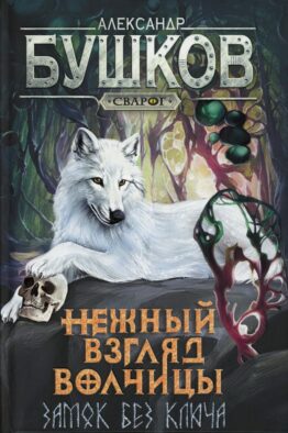 Нежный взгляд волчицы. Замок без ключа: роман