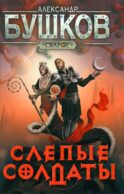 Слепые солдаты: роман