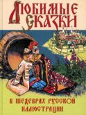 Любимые сказки в шедеврах русской иллюстрации: сборник