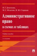 Административное право в схемах и таблицах: Учебное пособие. 2-е изд., перераб. и доп