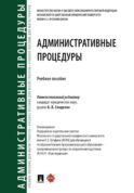 Административные процедуры: Учебное пособие