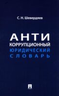 Антикоррупционный юридический словарь