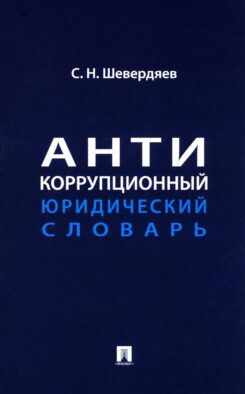 Антикоррупционный юридический словарь