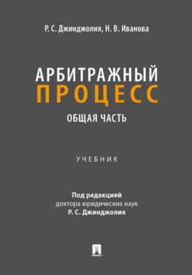 Арбитражный процесс. Общая часть: Учебник для бакалавров