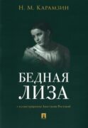 Бедная Лиза