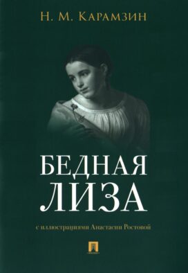 Бедная Лиза