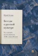 Беседы о русской культуре. Быт и традиции русского дворянства (XVIII - начало XIX века)