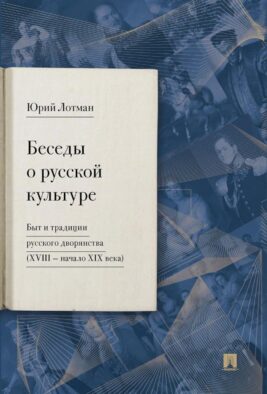 Беседы о русской культуре. Быт и традиции русского дворянства (XVIII - начало XIX века)