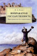 Воображаемая государственность. Пространство без территории: монография