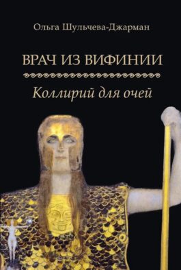 Врач из Вифинии. Коллирий для очей: роман