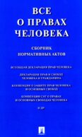 Все о правах человека. Сборник нормативных актов
