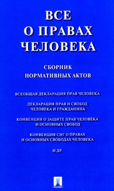 Все о правах человека. Сборник нормативных актов