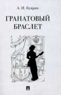 Гранатовый браслет: повесть