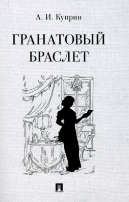 Гранатовый браслет: повесть
