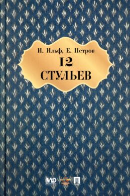 Двенадцать стульев: роман