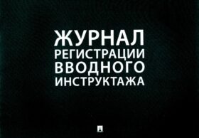 Журнал регистрации вводного инструктажа