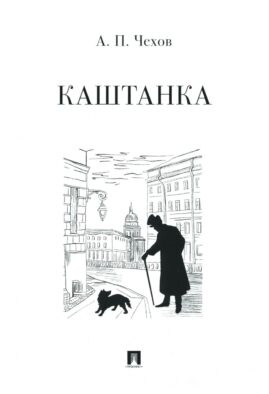 Каштанка: рассказ