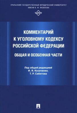 Комментарий к УК РФ. Общая и Особенная части