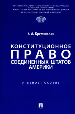 Конституционное право США: Учебное пособие