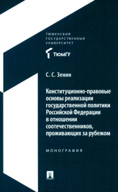 Конституционно-правовые основы реализации государственной политики РФ в отношении соотечественников, проживающих за рубежом. Монография