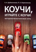 Коучи, играйте с коучи! Методология коучинговой игры: монография