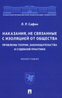 Наказания, не связанные с изоляцией от общества: проблемы теории, законодательства и судебной практики: монография