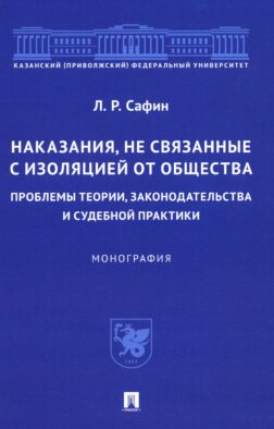 Наказания, не связанные с изоляцией от общества: проблемы теории, законодательства и судебной практики: монография