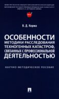 Особенности методики расследования техногенных катастроф, связанных с профессиональной деятельностью