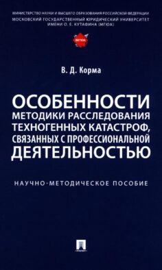 Особенности методики расследования техногенных катастроф, связанных с профессиональной деятельностью