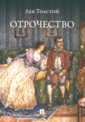 Отрочество: повесть