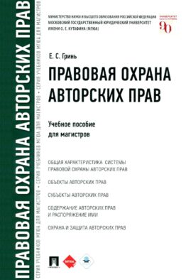 Правовая охрана авторских прав: Учебное пособие для магистров