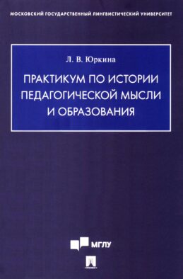 Практикум по истории педагогической мысли и образования