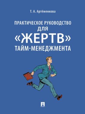 Практическое руководство для "жертв" тайм-менеджмента