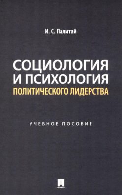 Социология и психология политического лидерства: Учебное пособие