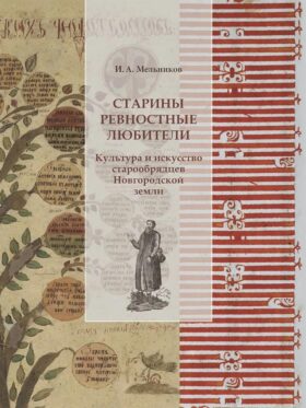 Старины ревностные любители. Культура и искусство старообрядцев Новгородской земли. 2-е изд., испр