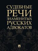 Судебные речи знаменитых русских адвокатов. 2-е изд